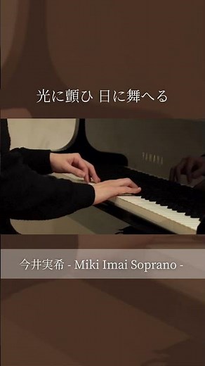 【 光に顫ひ 日に舞へる 】#soprano #piano #japaneseclassic 【 詩：三木露風 / 曲：山田耕筰 】