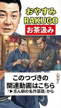 志ん朝の名作落語『お茶汲み』No.019 〜《音源＋紙芝居》で落語を楽しもう〜 #落語 #志ん朝 #名作 #shorts