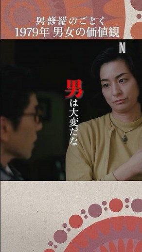 1979年 男と女の価値観 ｜ 阿修羅のごとく