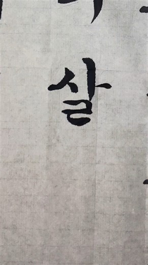 Sal.sal. Hangeul calligraphy practice #hangeul #calligraphy #HangeulCalligraphy #handwriting