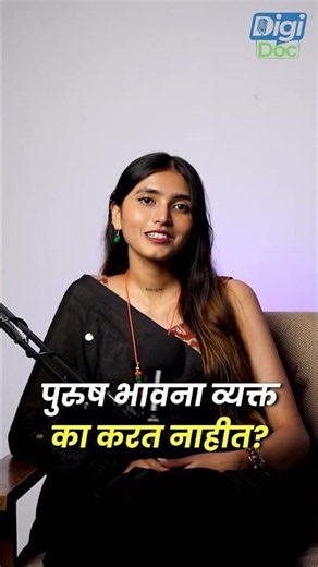 पुरुष भावना व्यक्त का करत नाहीत? 🤔 प्रत्येक पुरुषामागचं खरं कारण! | DigiDoc