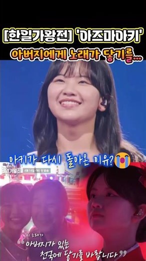 [한일가왕전] '아즈마 아키' 아버지에게 노래가 닿기를... #한일가왕전 #아즈마아키 #현역가왕3