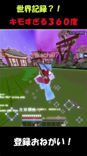 世界記録？！キモすぎる３６０度 #マイクラ #マインクラフト #minecraft #minecraftshorts #games #zeqa #zeqapvp #zeqasumo #360combo