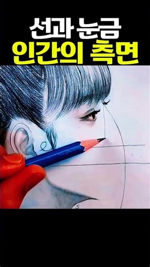 선과 눈금 인간의 측면