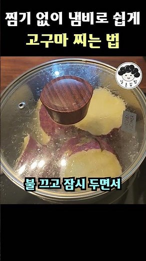🍠찜기 없이 냄비로 고구마 찌는법 #고구마찌는법 #고구마찌는시간 #고구마삶는법 #일흔집밥 #고구마 #밤고구마 #고구마찌기 #고구마삶기 #냄비로고구마