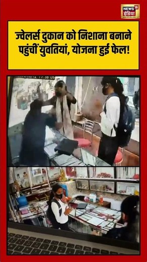 Jewelry दुकान को निशाना बनाने पहुंचीं युवतियां, योजना हुई फेल! #viralnews#viralvideo