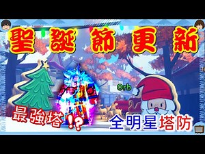 【Roblox】聖誕節更新：一次看完6種禮物盒獲得方法！星塵Raid拿好拿滿！！開箱S6 StarPass！！！《全明星塔防 All Star Tower Defense》【TANK TV】