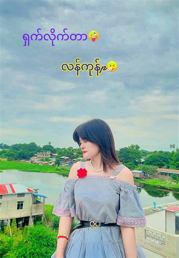 #fyp #လေအရမ်းမတိုက်နဲ 🙃🥴#