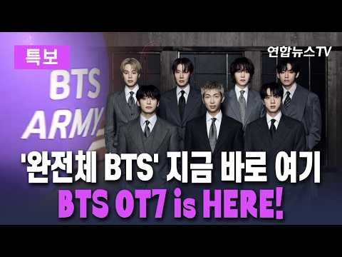 [🟣특보] 3년 9개월 만의 '완전체 BTS', 지금 바로 여기!｜BTS OT7: Right Here, Right Now/ 연합뉴스TV(YonhapnewsTV)