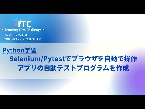 Selenium/PytestでWebアプリの自動テストプログラムを作る
