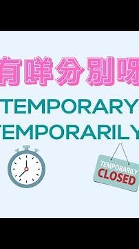 幾時用Temporary / Temporarily? 🥹