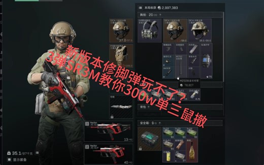 新版本修脚弹玩不了？3弹SR3M教你300w单三鼠撤