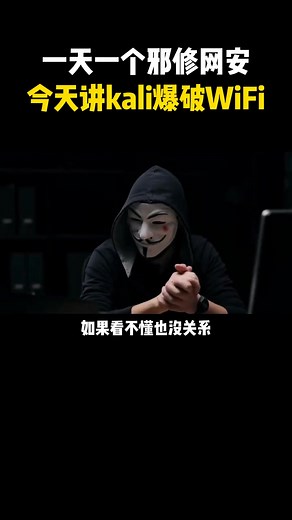 一天一個網安邪修，今天講kali爆破wifi#黑客#黑客技術#網絡安全#學習#計算機 | 关注我更精彩