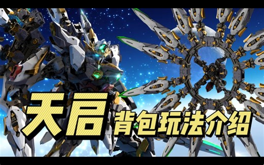 【万象聚变】天启 背包与特典 介绍