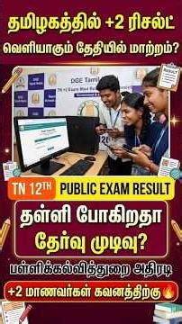 Breaking +2 ரிசல்ட் தேதியில் அதிரடி மாற்றம் | 12th result 2026 in tamilnadu | tn 12th result 2026