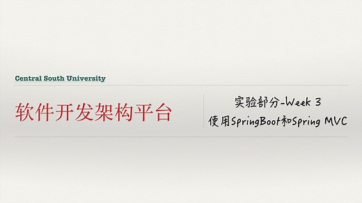 软件开发架构平台-Week3-使用SpringBoot和Spring MVC