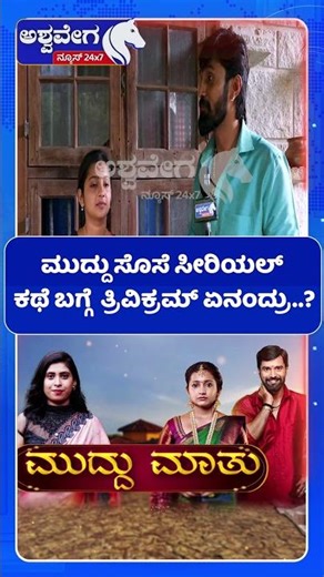 Trivikram on Muddu Sose Storyline |ಮುದ್ದು ಸೊಸೆ ಸೀರಿಯಲ್ ಕಥೆ ಬಗ್ಗೆ ತ್ರಿವಿಕ್ರಮ್ ಏನಂದ್ರು