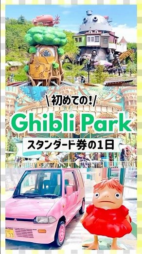 【ジブリパーク】スタンダード券で1日満喫｜タイムスケジュールつき