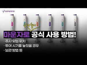 마운자로 사용법(공식)