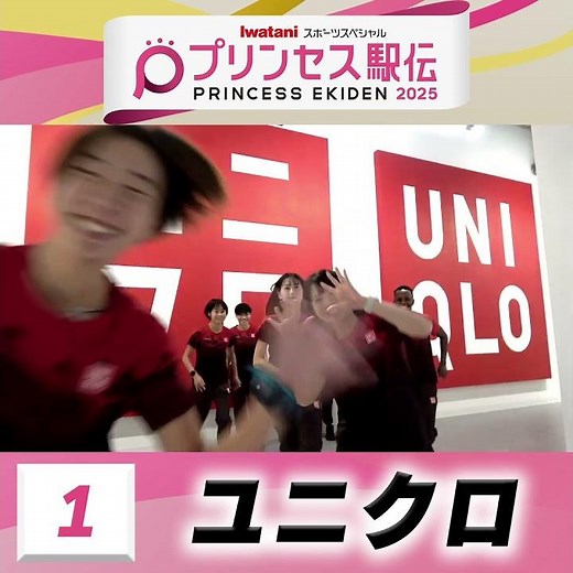 【#プリンセス駅伝📺あす19日(日)ひる11時50分】1 #ユニクロ （東京）「今年のプリンセス駅伝も 応援よろしくお願いします👕🎉」