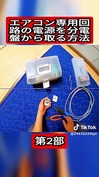 エアコン専用回路の電源を分電盤から取る方法 #2 #エアコン職人さかな #エアコン取付 #取り外し #エアコン洗浄 #diy #Airconditioner #foryoupage❤️❤️ #fyp
