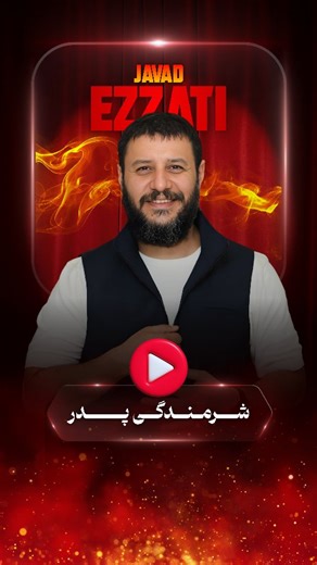 ‎صفحه هنری ققنوس | 𝗤𝘂𝗼𝗾𝗻𝗼𝗼𝘀‎ on Instagram‎: "شــ..ـرمـنـدگی و تـحـقـیـ..ـر پـدر خیلی غــم انـگـیـــزه :) 🙂🥀 [ بـ..ـرشـی از فـیـ..ـلم مـ..ــرد بـ...ـازنـده ] میتونید این ویدئو رو ازکانـ.ـال تلگـ.ـرام ققنـوس دریافـ.ـت کنید🌱 کد : ۳۳۸۲ 🔰 @quoqnoos © All rights Reserved And belong to their respective owners"‎