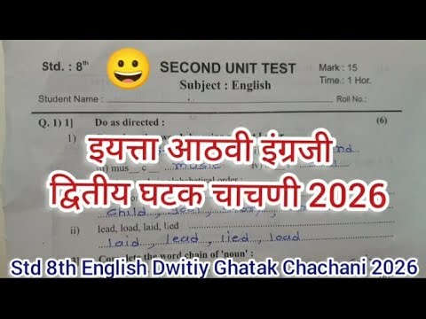 इंग्रजी द्वितीय घटक चाचणी 2026 Std 8th English Dwitiy Ghatak Chachani 8vi ingraji Second Unit Test 