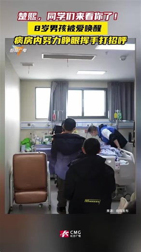 🇨🇳 楚熙，同学们来看你了！八岁男孩被爱唤醒，病房内努力睁眼挥手打招呼。 🇬🇧 Chuxi, your classmates are here to see you! An eight-year-old boy was awakened by love, struggling to open his eyes and wave in the hospital. 🇨🇳 1月17日，同学们从岳阳赶到长沙看望楚熙。 “楚楚同学来看你啦” “真的有意识了，真的好感动哦” “同学给你折了千纸鹤啦，好漂亮，一大束花哦” “李老师说了等你回来” “给你免作业特权哦” “免作业就好了” “我们就开心地玩好不好” “跟着李老师在学校开心地玩啊” “六星街里还传来巴扬琴声吗” “阿力克桑德拉的面包房列巴出炉了吗” “南苑卤香是舌尖上的故事啊” “你让浪迹天涯的孩子啊梦中回家吧” 同学的妈妈陈晓艺说： 在孩子们跟他打招呼的时候，他很坚强地把手举起来跟大家打招呼。 我觉得那一刻，我真的不知道怎么说，但是我相信他一定可以。 大难过后必有后福，未来他一定有很璀璨的人生。 🇬🇧 On January