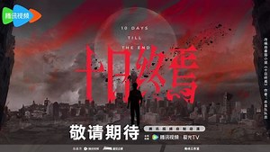 《十日终焉》预告：我看到了“生生不息”的激荡