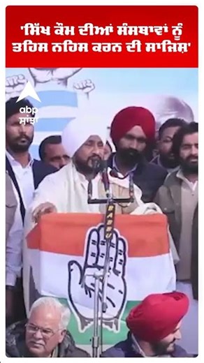 Charanjit Singh Channi :'ਸਿੱਖ ਕੌਮ ਦੀਆਂ ਸੰਸਥਾਵਾਂ ਨੂੰ ਤਹਿਸ ਨਹਿਸ ਕਰਨ ਦੀ ਸਾਜਿਸ਼' | Punjab | Abp Sanjha