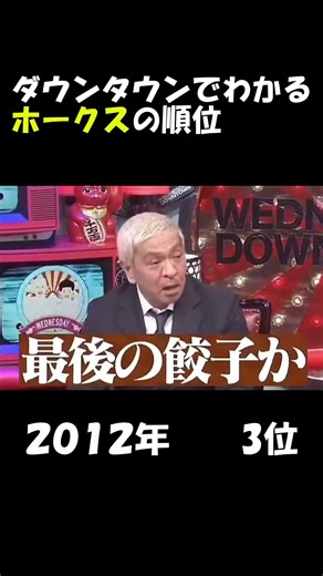 【プロ野球】ダウンタウンでわかるソフトバンクホークスの順位#野球 #プロ野球