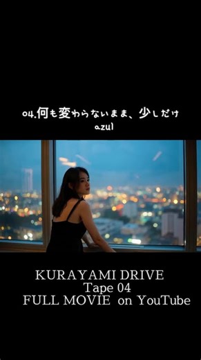 City lights, night breeze, and my voice. 何も変わらないまま、少しだけ。 azul finally appears in KURAYAMI DRIVE