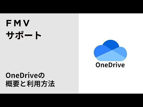 【FMV】OneDriveの概要と利用方法