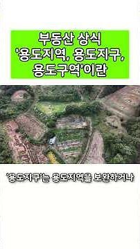 부동산 상식 '용도지역, 용도지구, 용도구역의 차이' #부동산상식 #부동산 #부동산투자 #토지 #농지 #대전부동산