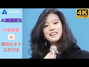 【AI動画高画質化】中森明菜さんの39年前の映像を4K高画質に上げる！夜のヒットスタジオ・メドレー #ai #懐かしい #中森明菜 #昭和 #4k #美女
