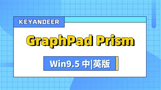 GraphPad Prism v9.5 Win中英版 科研绘图软件 安装教程