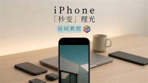 iPhone秒变理光｜照片 视频直出,Lut滤镜导入保姆教学！