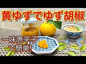 Yuzu kosho made with yellow yuzu ♪ This yuzu kosho is easy to make with yellow yuzu and commercia...