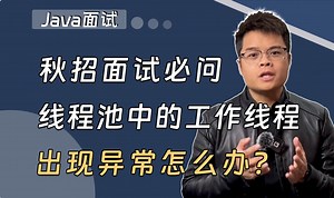 【Java面试】秋招面试：线程池中的工作线程出现异常怎么办？