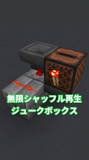 無限シャッフル再生ジュークボックス【統合版マイクラ】 #shorts