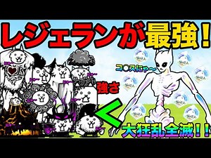 レジェルガが伝説級に強くて絶対欲しくなる！大狂乱キャラをレジェランパサランがサクサク倒しちゃう動画【厳選まとめ5選】 にゃんこ大戦争