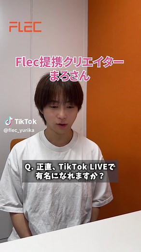 【第二弾！】 Flec提携クリエイターのまろさんにインタビュー🎤 ご興味のある方は【プロフィールリンク】→【CONTACT】の公式LINEからご連絡ください👍 TikTok LIVE Agency 【Flec】 💪TikTok LIVE元立ち上げメンバーの設立なので、より実践的なノウハウ提供が可能 📊所属クリエイター全員に専属マネージャーがついてアドバイス 💰入会金や手数料ゼロ！収益は100%クリエイターさんへ Flecは頑張るクリエイターさんを全力で応援します！
