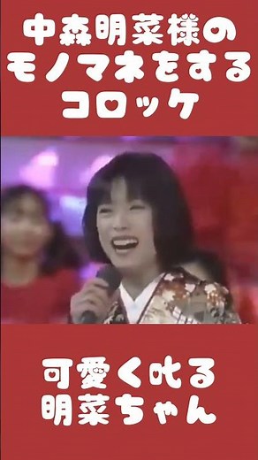 ㊗️43万回突破【似てる？似てない？】中森明菜様のモノマネをするコロッケ＆可愛く叱る明菜ちゃん❤️