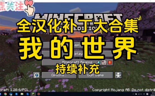 汉化任务完成！我的世界整合包汉化补丁大集合！汇总了全网热冷门的整合包汉化补丁！持续更新！mc汉化补丁大集合！