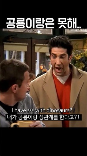 공룡이랑은 못해..!! #friends #영어공부 #미드