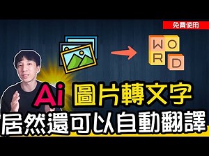 Ai圖片轉文字｜完全免費的強大集成工具，電腦OCR文字辨識/螢幕截圖錄影/自動翻譯