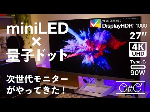 【破格のminiLED×量子ドット搭載モニター】深い黒・広い色域が魅力!圧倒的画質の4K27インチHDR1000のハイエンドモニター[innocn 27 M2U]