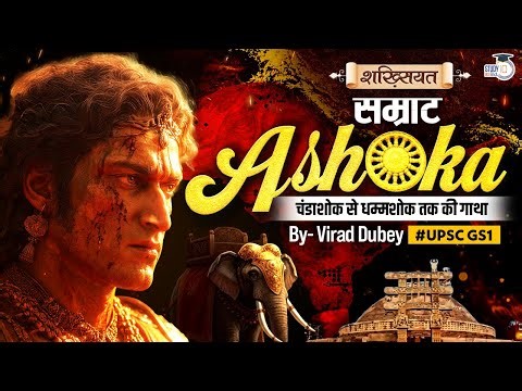 Ashoka The Great | Ashoka Maurya | Shakhsiyat By Virad Dubey | StudyIQ IAS Hindi