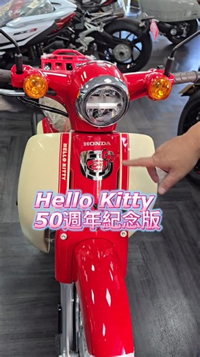 如果你錯過這台 之後就買不到了！ 🎀 HONDA × HELLO KITTY Super Cub 50 / 110 50 週年紀念版 本田已正式停產 50c.c. 燃油車 這批，是最後的原廠新車 🇯🇵 日本製造・日本規格 ▸ 50 Hello Kitty｜300 台 ✨ 可騎、可收藏、可傳承 另外有 ▸ 110 Hello Kitty｜1,000 台 現車供應中｜可直接領牌 💬 喜歡，真的要快 因為它不會再出了！ #HondaSuperCub #HelloKitty紀念版 #本田50週年 #日製機車 #限量收藏 賣一台少一台 SuperCubFinalEdition | 天之道重車