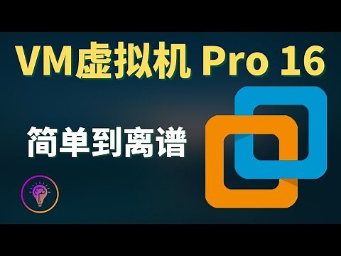 好用的虚拟机软件，支持Win10/Win11/MacOS/等等系统/以及软件多开，软件测试，让你拥有多台电脑！详细手把手安装教学！#虚拟机#VM虚拟机#虚拟机如何安装